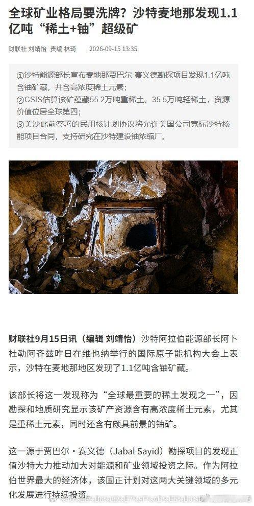 沙特发现1.1亿吨稀土及铀超级矿【全球矿业格局要洗牌？沙特麦地那发现1.1亿吨“