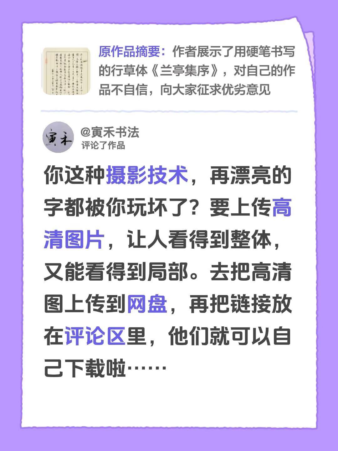我评论了@CyCy 的作品：你这种摄影技术，再漂亮的字都被你玩坏了？要上传高清图