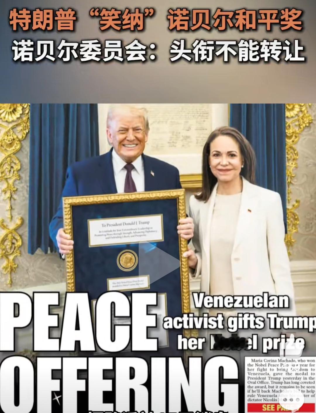 白宫确认特朗普收下了诺奖马查多把荣誉面子给了特朗普，特朗普也是欣然接受，两者各取