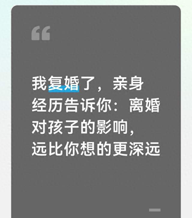 我复婚了，亲身经历告诉你：离婚对孩子的影响，远比你想的更深远