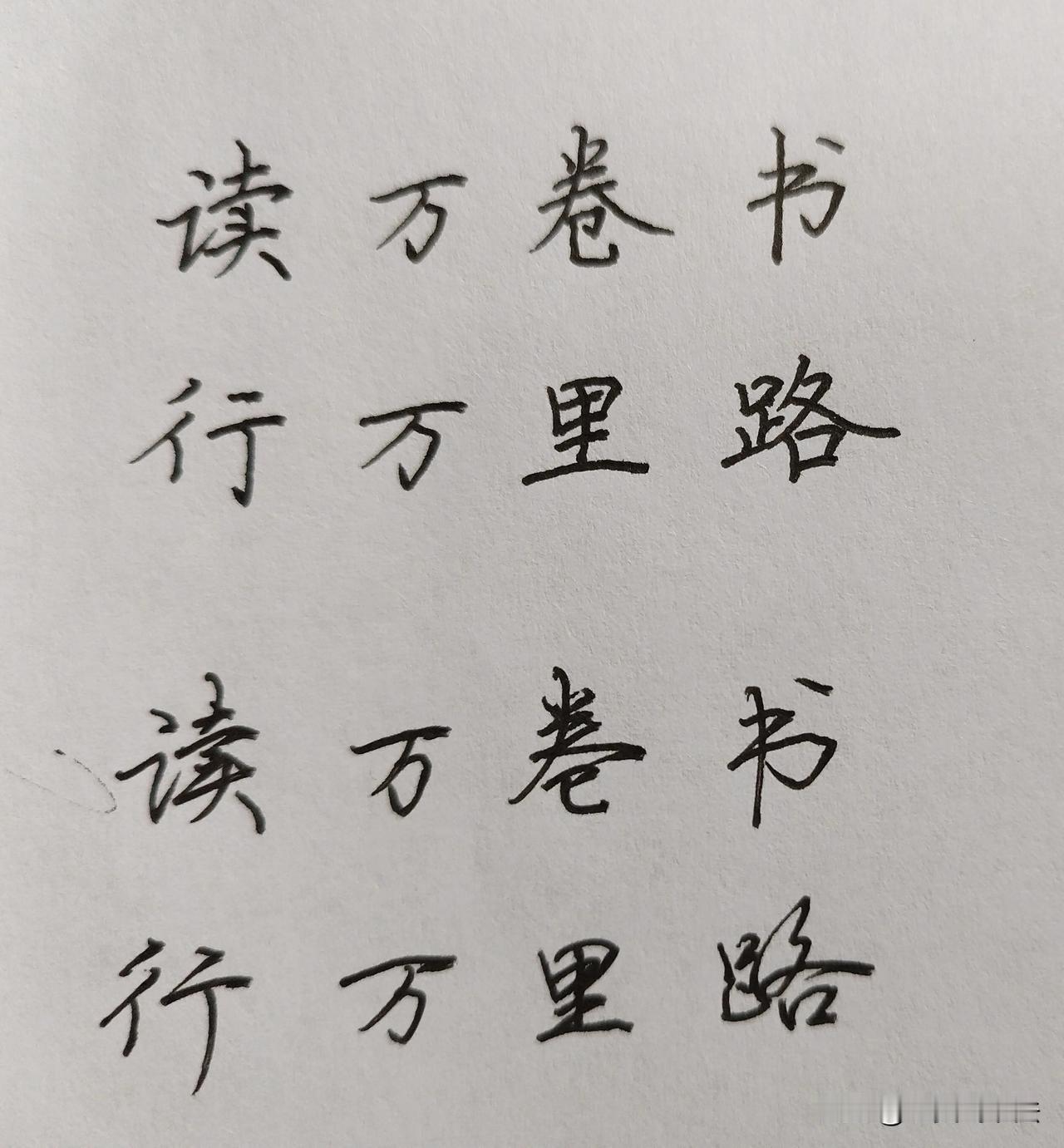 好听的8字金句“读万卷书行万里路”，硬笔楷书与行书连笔字写法。还有更多的好听8字