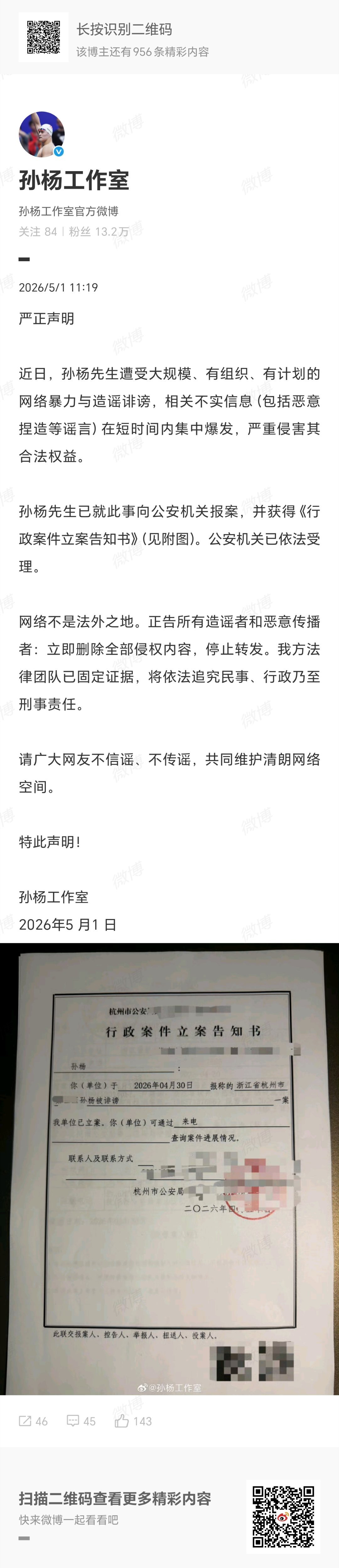 【#孙杨报案#，工作室声明：其遭受大规模、有组织、有计划的网络暴力与造谣诽谤，不