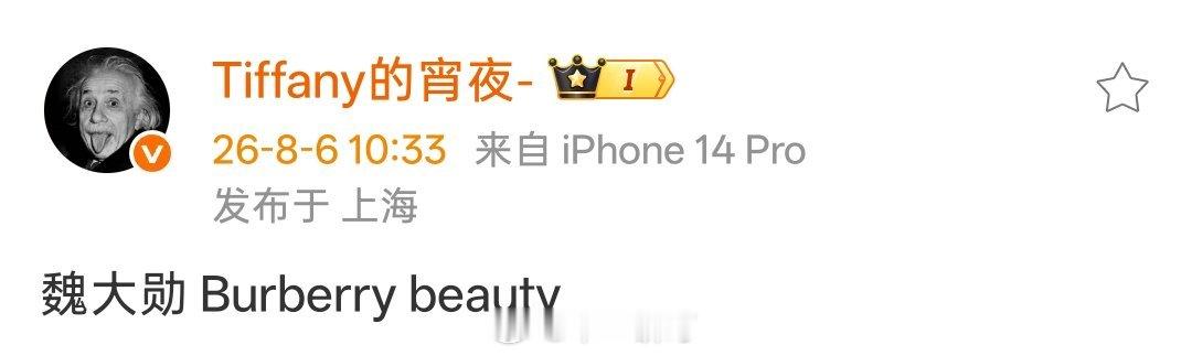 魏大勋 Burberry beauty 