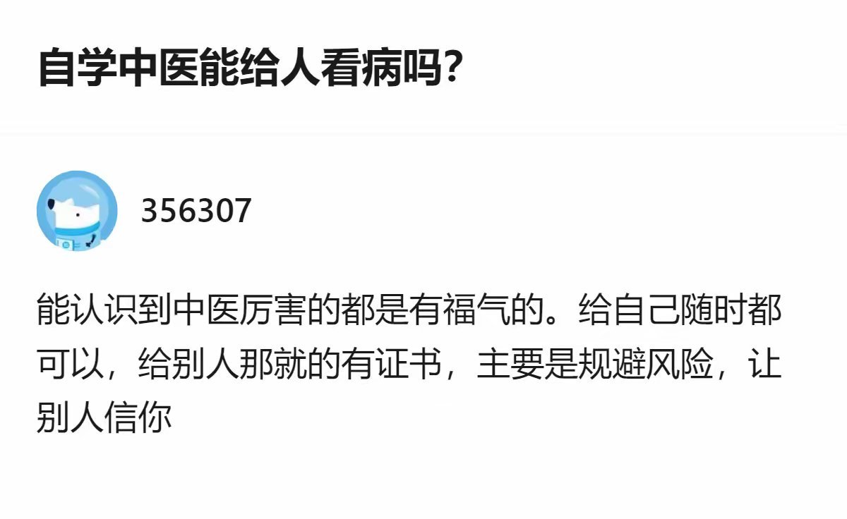 自学中医能给人看病吗？古代可以，现在需要做好“踩缝纫机”的准备[挖鼻] ​​​