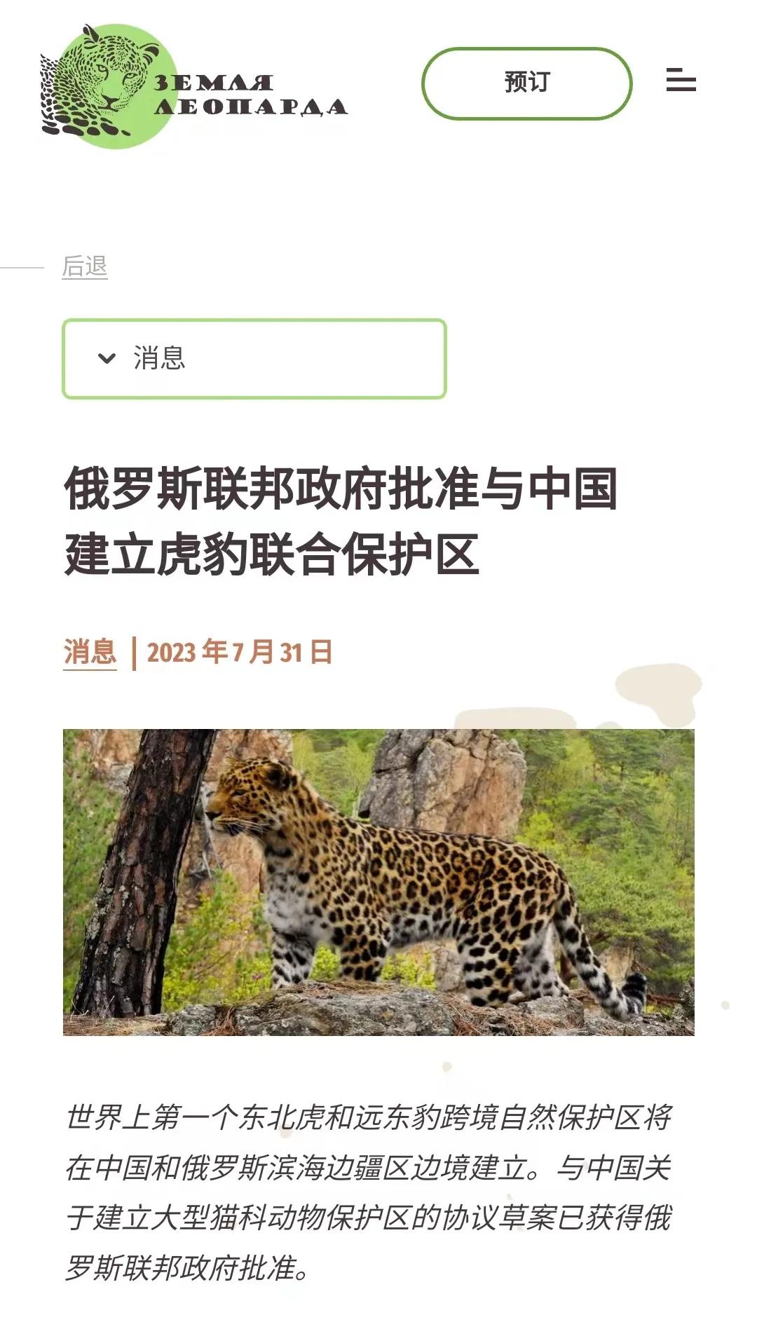 中国和俄罗斯成立虎豹联合保护区，这对东北虎、东北豹保护大有好处[呲牙]但对当地食