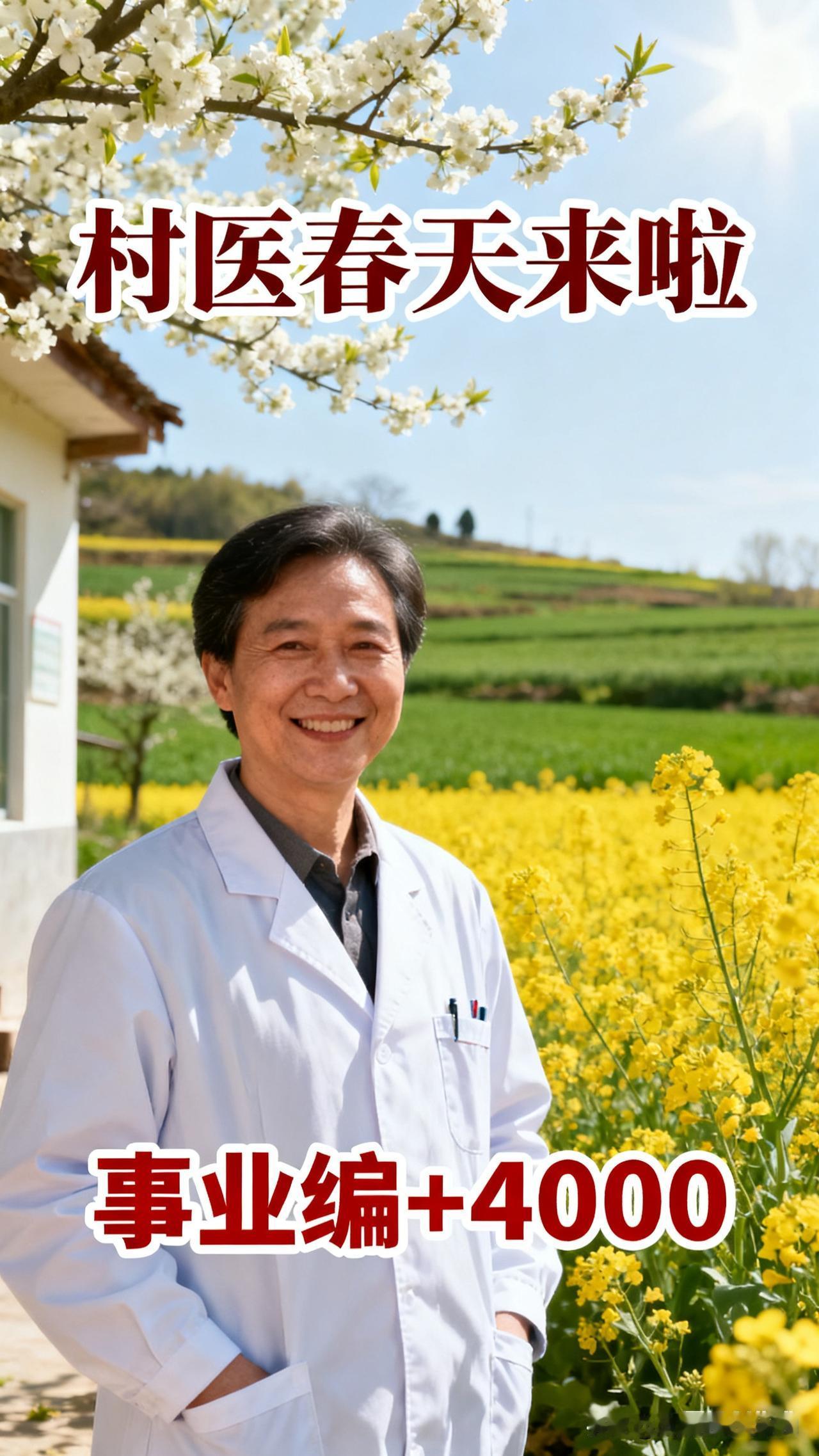村医的春天：事业编落地+4000元保障，基层医疗焕新生
 
在广袤的乡村大地，村