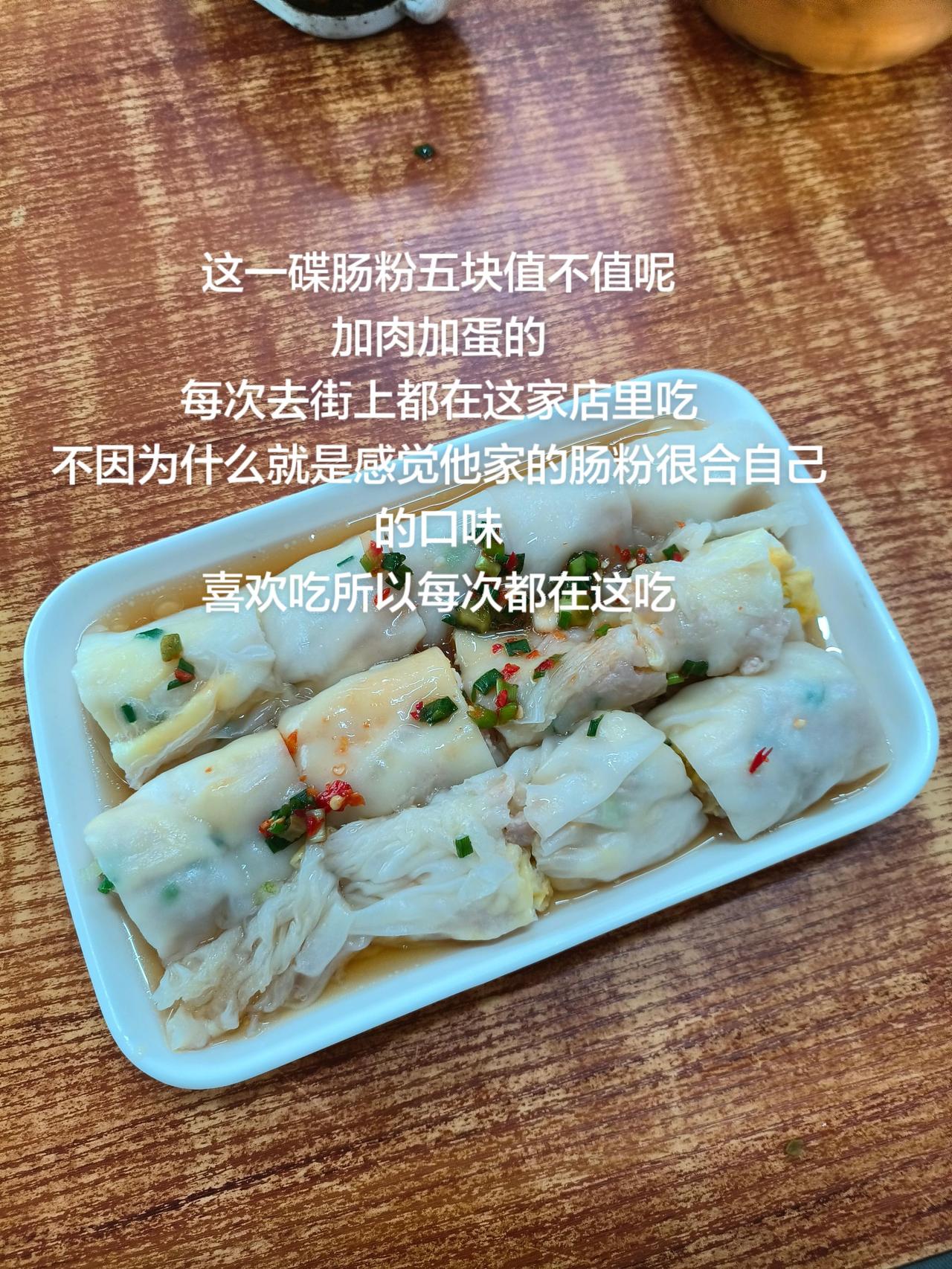 这一碟肠粉五块值不值呢
加肉加蛋的
每次去街上都在这家店里吃
不因为什么就是感觉