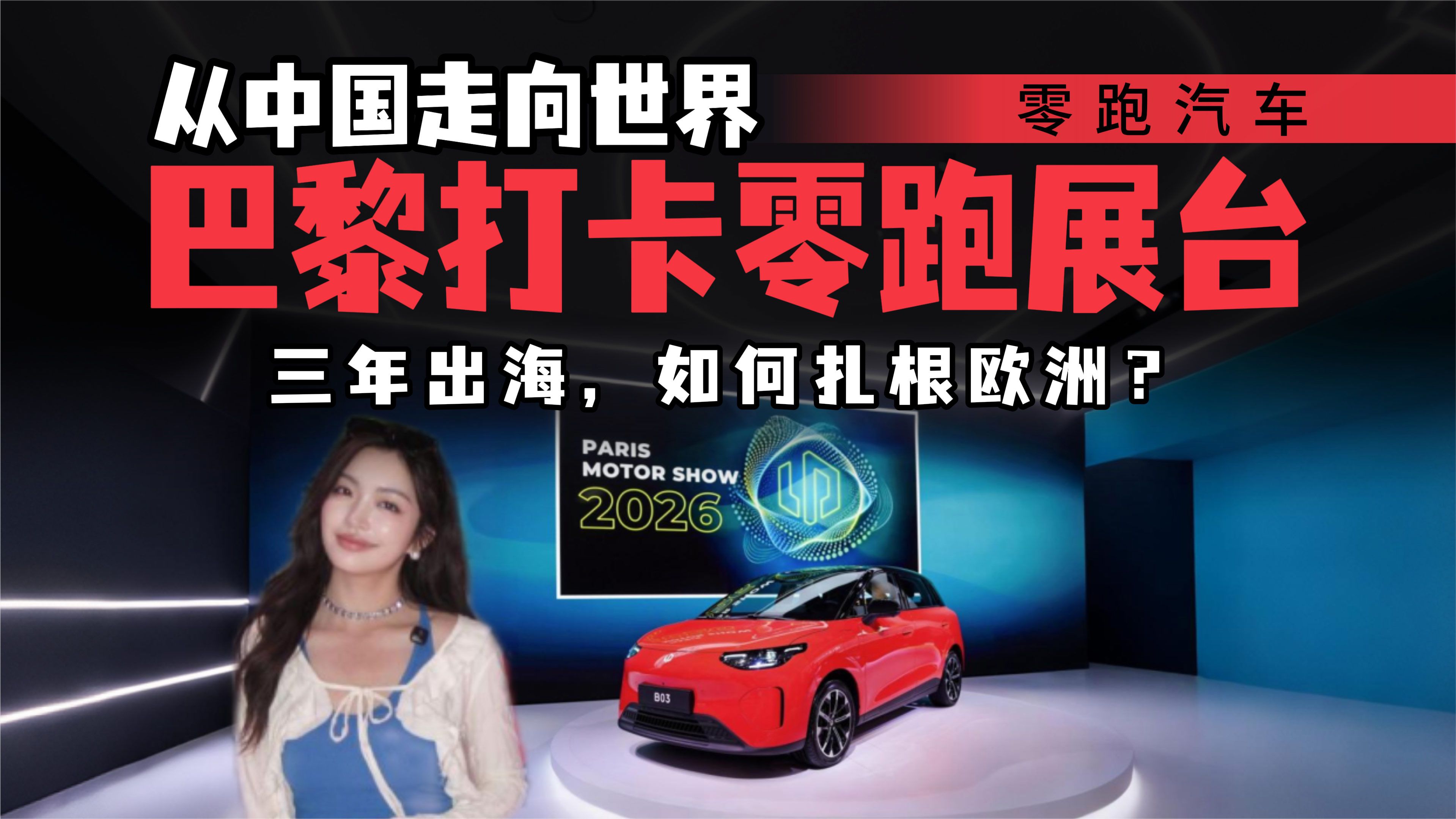 从中国走向欧洲，零跑巴黎车展，三年全球化交出了怎样的答卷？