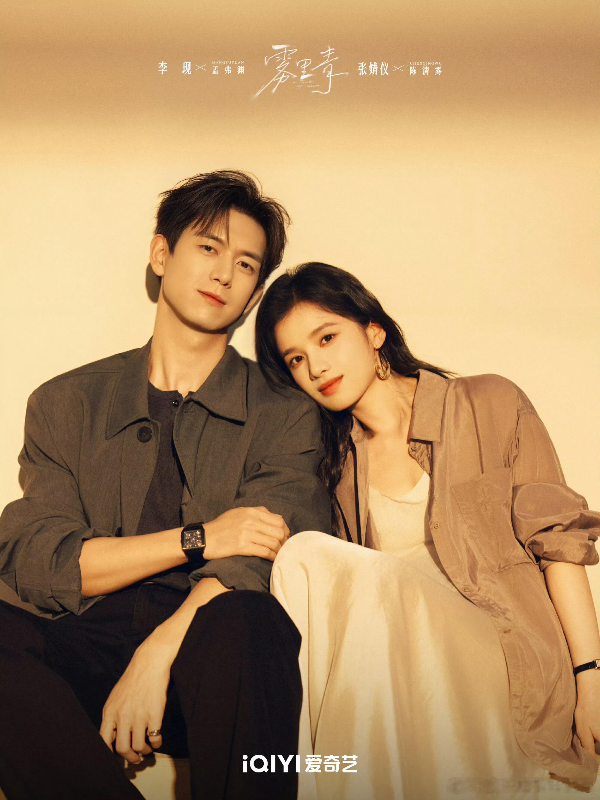 李现张婧仪雾里青剧照来看 