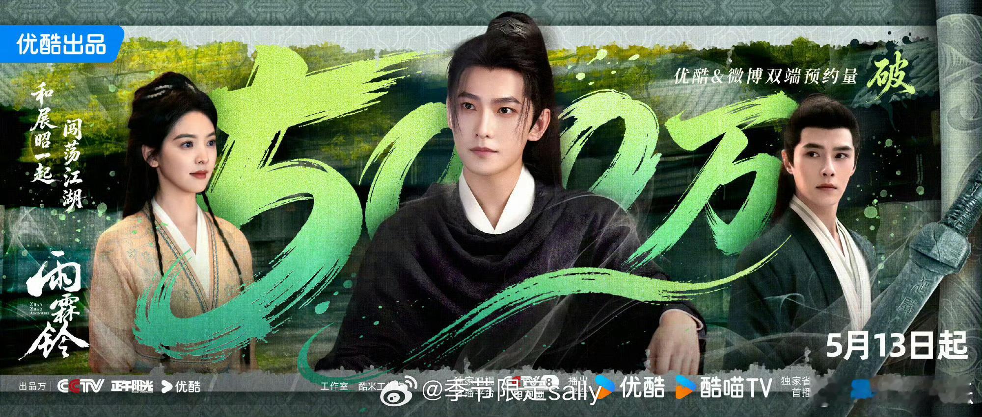 杨洋、章若楠、方逸伦《雨霖铃》开播前预约人数破500万了，CCTV、优酷、浙江卫