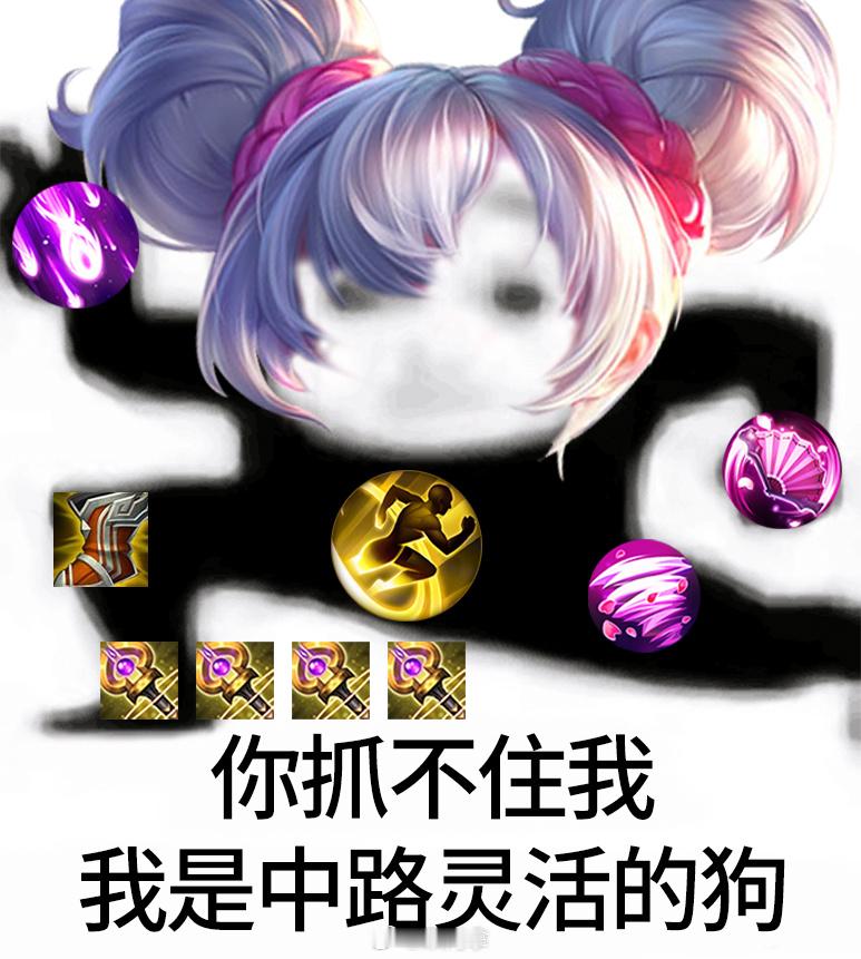 别抓了你抓不住我的！#转发接龙开新年# #玩家龙年接好运# #王者荣耀[超话]#