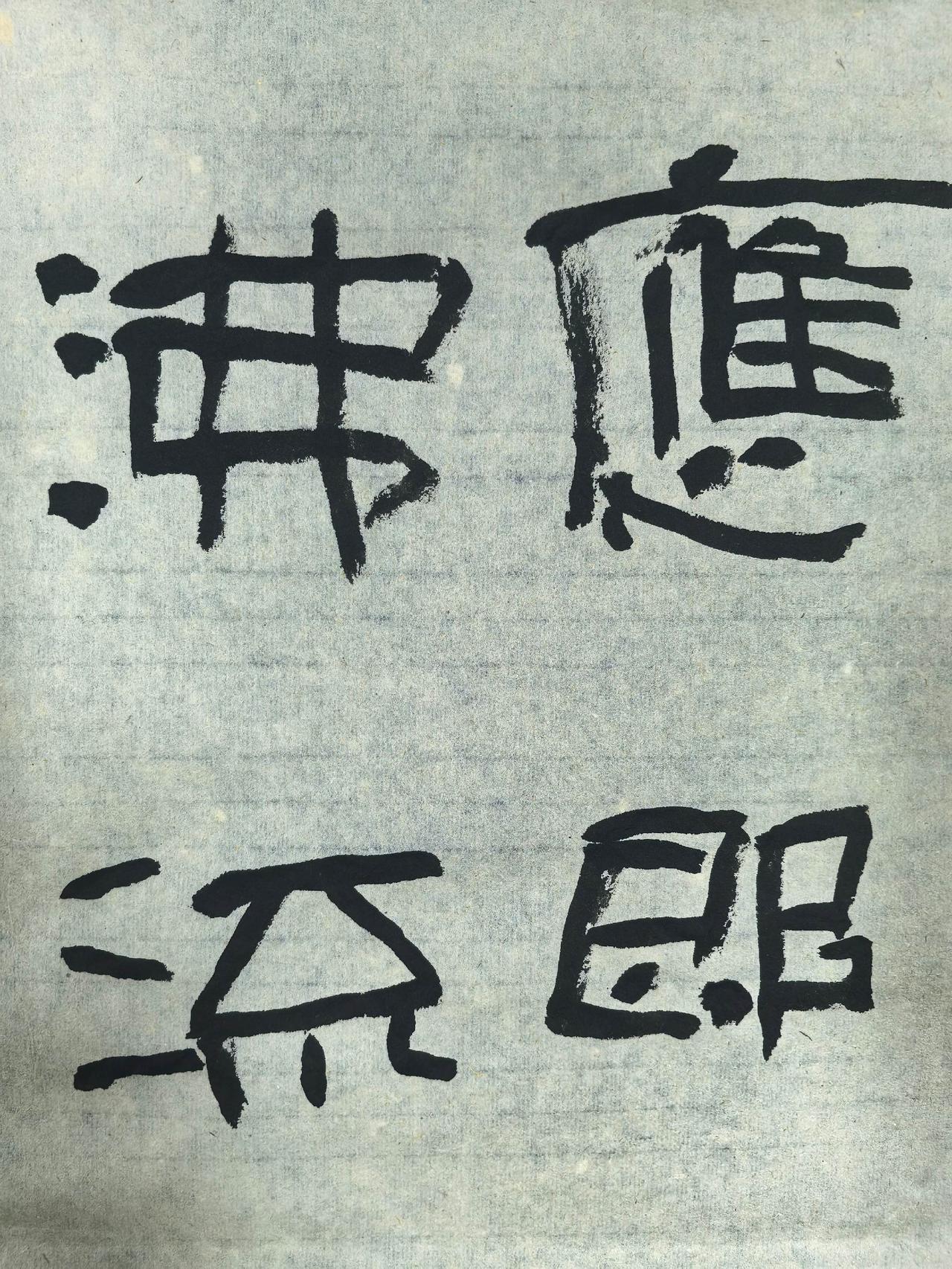 隶书 国展书法 每天坚持练字 刘锐书法