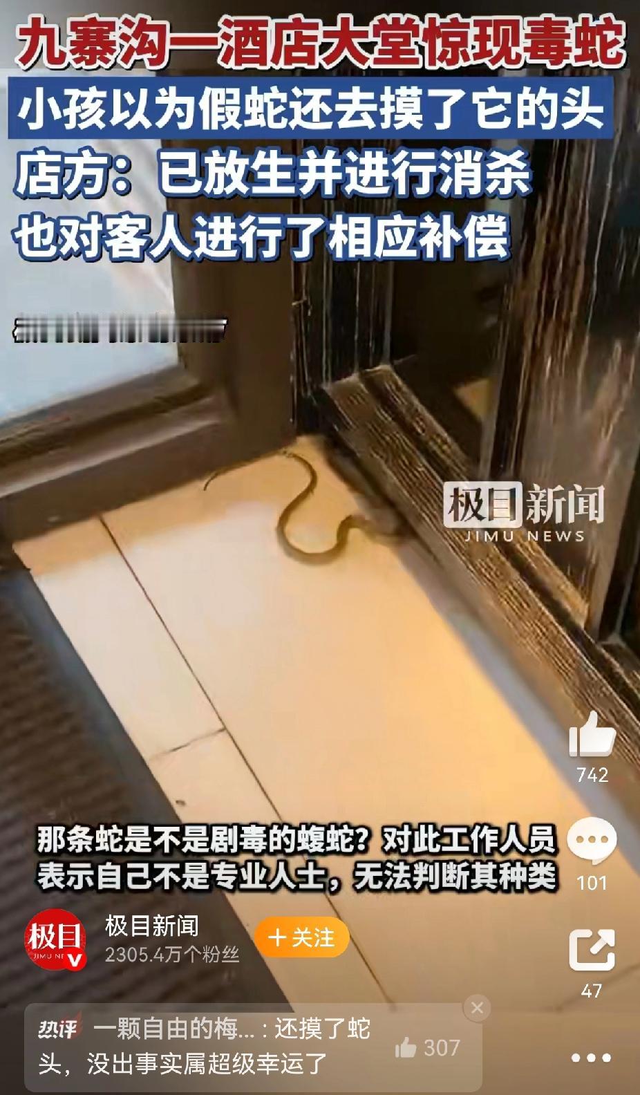 近日，有网友爆料，自己在四川九寨沟旅行期间，入住当地一家酒店时，竟在酒店大堂内遭