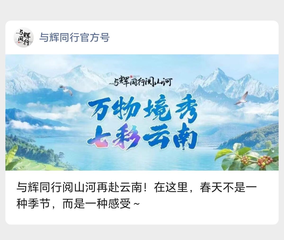 与辉同行阅山河再赴云南！
在这里，春天不是一种季节，而是一种感受。