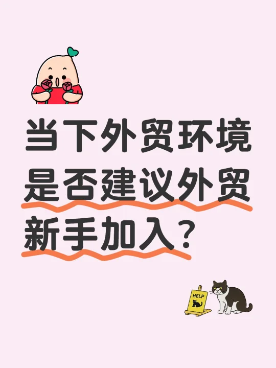 想清楚这些，再决定新手要不要进入外贸行业