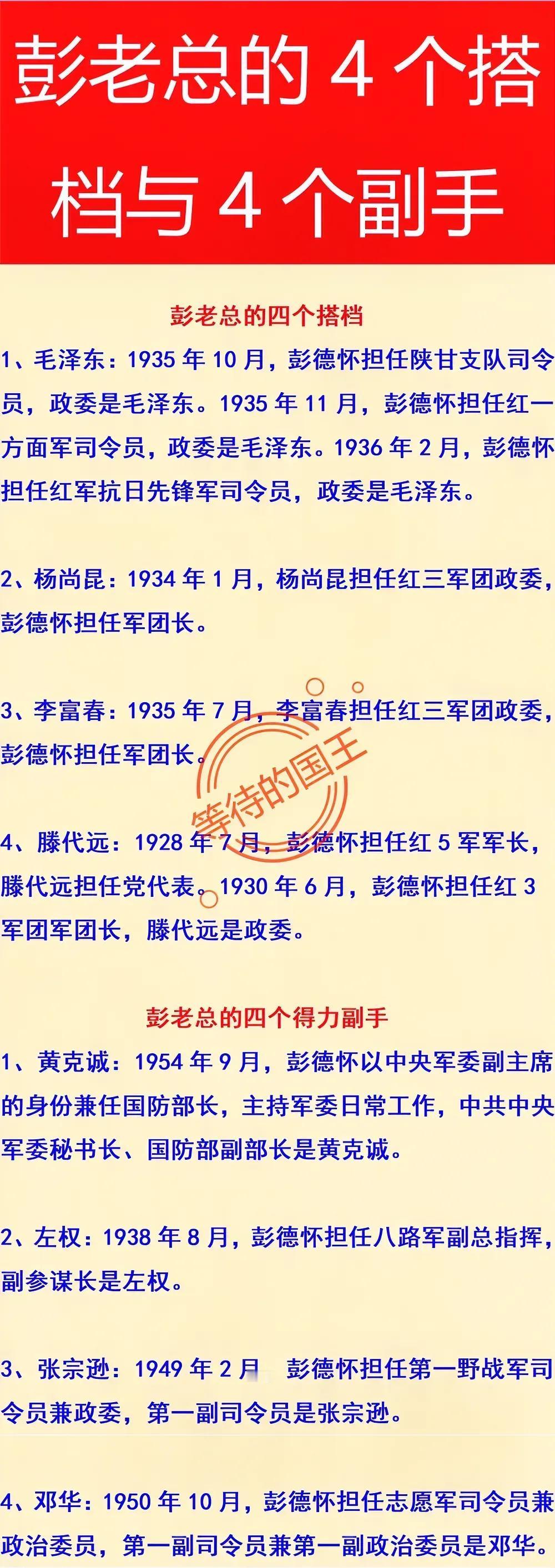 彭德怀元帅：与毛主席搭档过；
彭德怀元帅：与黄克诚搭档过；
彭德怀元帅：与滕代远
