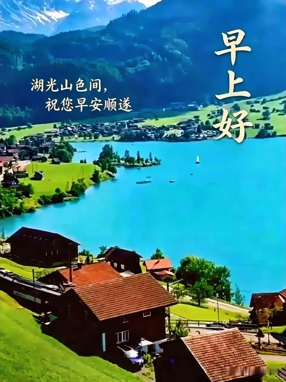 早安安好，湖光山色之中，祝您一日美好！🌞🏞️清晨祝福美景 早安寄心情 早安祝