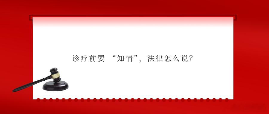 诊疗前要 “知情”，法律怎么说？随着人们对生命、健康、自由及人格权等权利意识的觉
