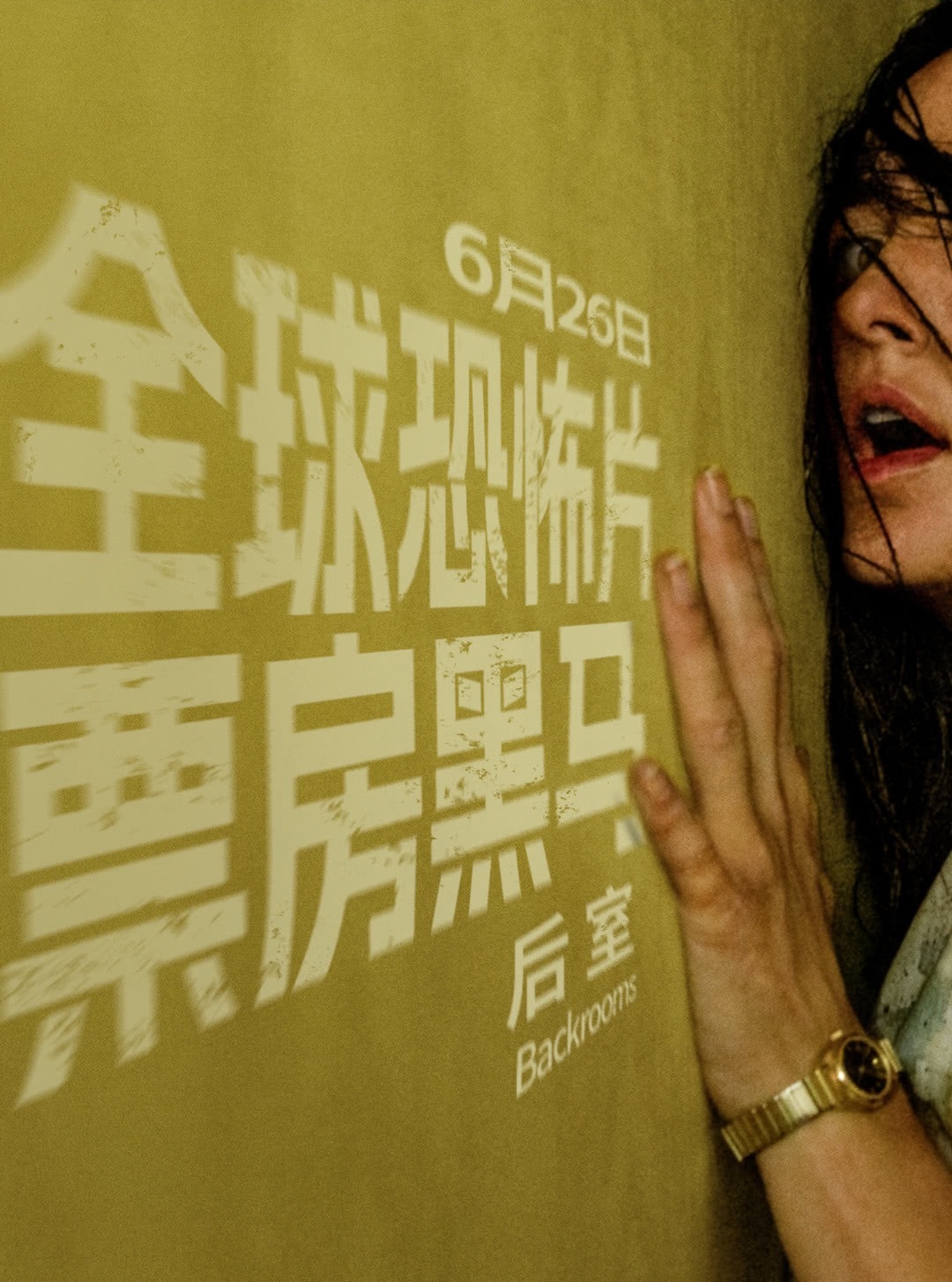 一年到头，很少能在电影院里看到《后室》这么优质的恐怖片！ 