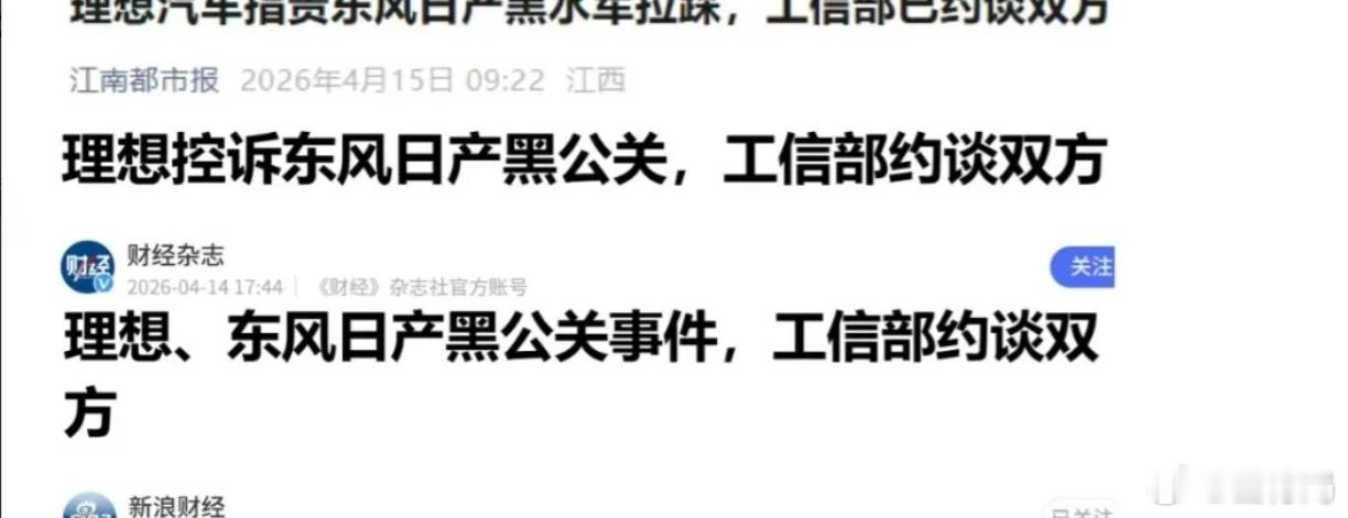 话说几天过去了，约谈有个什么结果没？曝工信部约谈理想东风日产