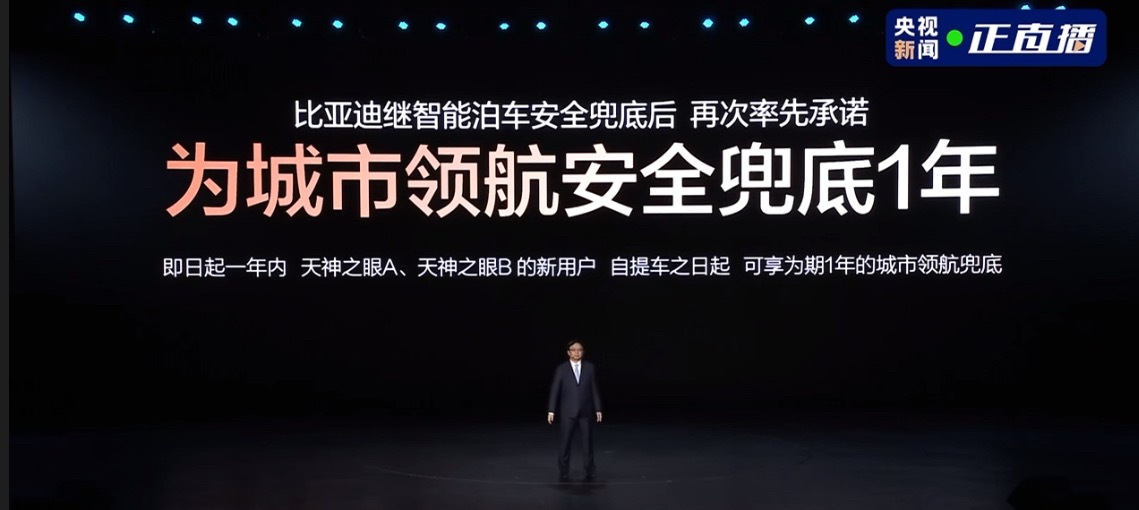 太炸了吧比亚迪继智能泊车兜底后城市领航兜底一年！！这是对技术的绝对自信，谁敢跟？