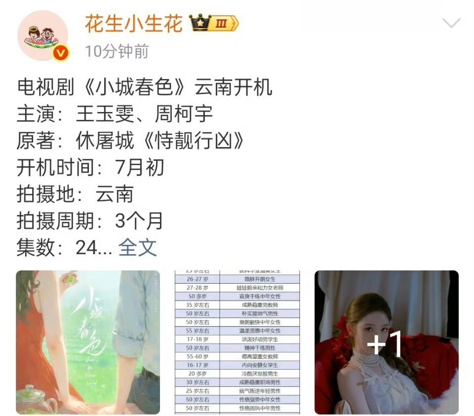 周柯宇 合作王玉雯出演新剧《小城春色》，王玉雯有人代表作吗？为什么可以压番周柯宇
