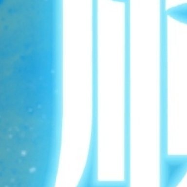 阳光信用  🌞每日一善 善念养善心，善心生善念。德不积不厚，善不行不成。人往高