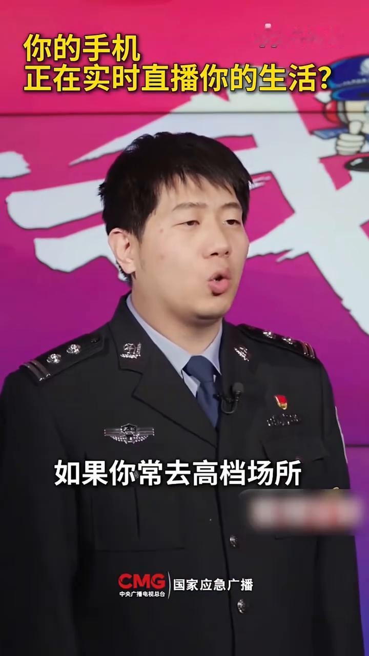 你的手机正在实时直播你的生活？
张杰，北京市公安局昌平分局。
你是不是也发现刚跟