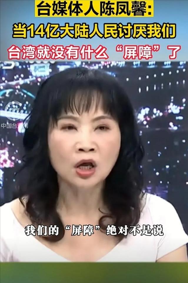 台湾省终于出个明白人！台媒体人陈凤馨：大陆之所以不打台湾省，不是因为我们官兵多么