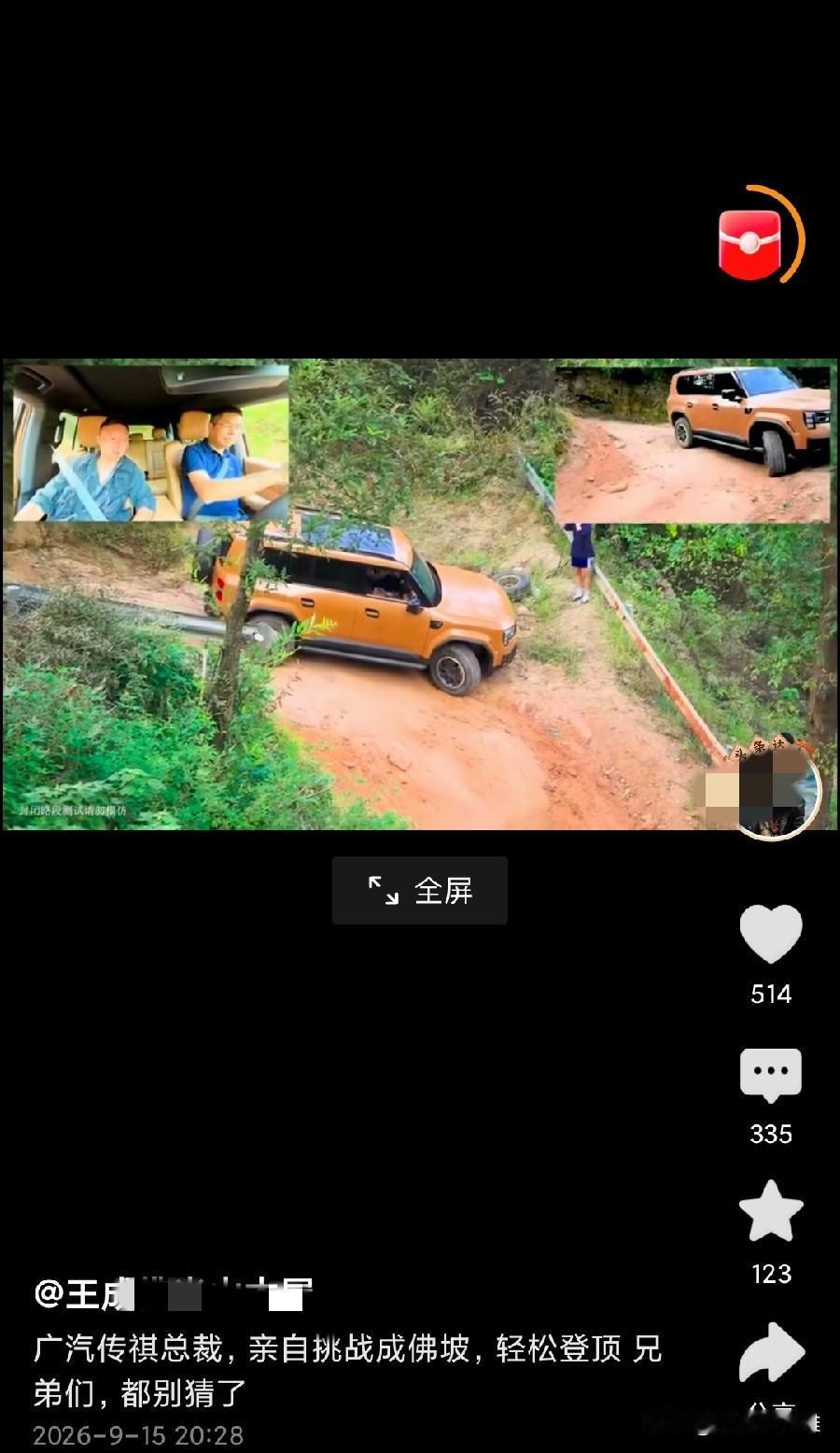 成佛坡作为一个越野网红地，也太牛了，居然吸引了广汽传祺的总裁亲自下场为广汽传祺越