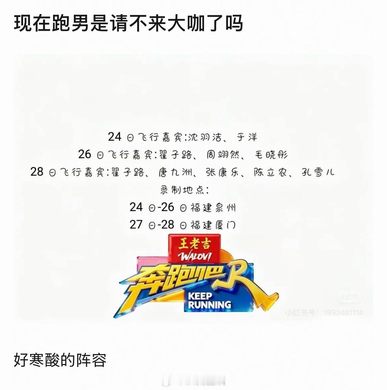 跑男嘉宾阵容寒酸吗？看到网友在吐槽了。 