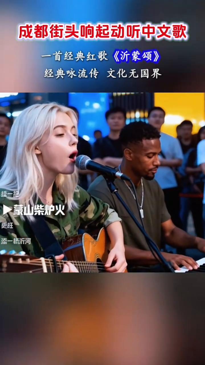 成都街头响起动听中文歌，一首经典红歌《沂蒙颂》。
经典咏流传，文化无国界。
蒙山