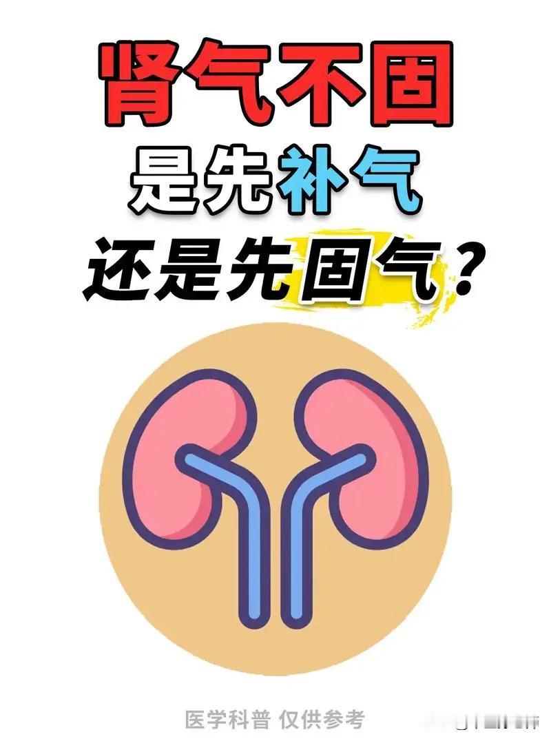 肾气不足，是先补气还是先固气，中医一次给你说清楚#肾气不足##健康#