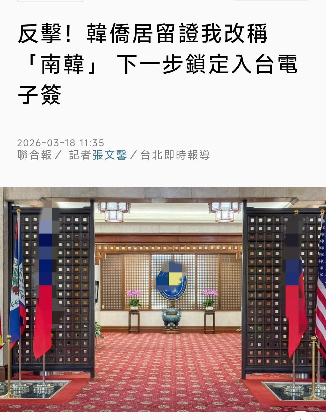 台湾外事部门“反击”韩国，把韩国外侨居留证中的韩国改为“南韩”。
台媒《联合报》