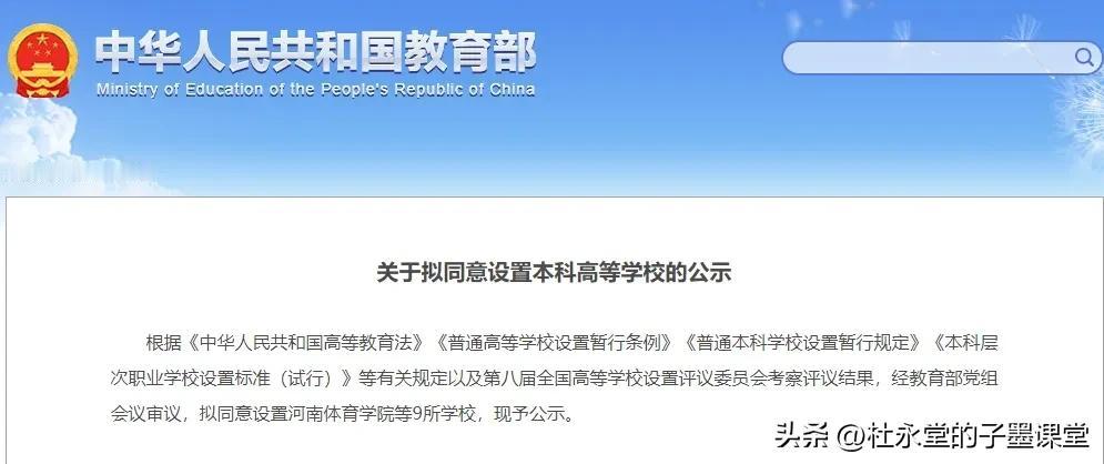 刚刚，教育部官网发布了《关于拟同意设置本科高等学校的公示》，拟同意设置河南体育学