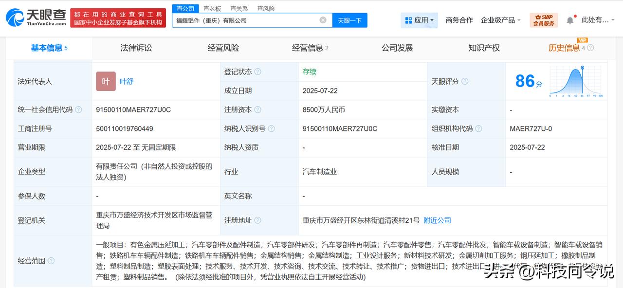 【福耀玻璃在重庆成立铝件公司 注册资本8500万】
天眼查App显示，近日，福耀