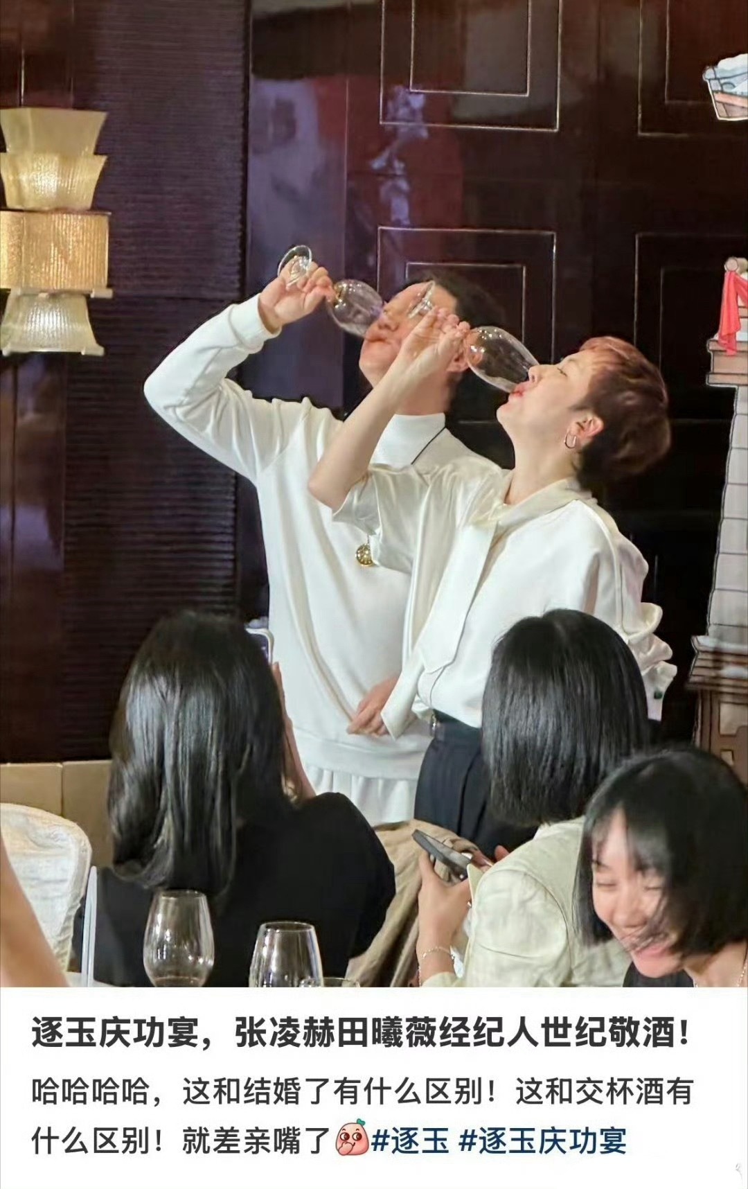 逐玉庆功宴上，张凌赫经纪人和田曦薇经纪人好似一对璧人啊 