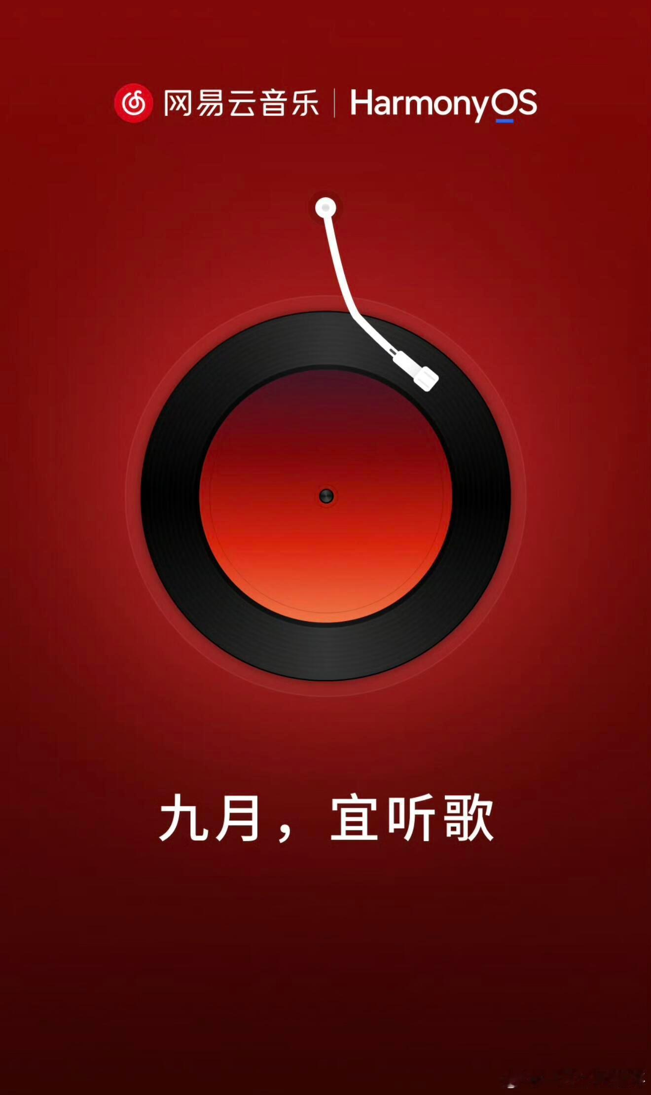 网易云音乐 鸿蒙网易云音乐适配华为鸿蒙系统网易云音乐已完成鸿蒙系统适配，九月份即