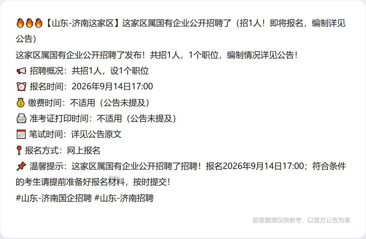 🔥🔥🔥【山东-济南这家区】这家区属国有企业公开招聘了（招1人！即将报名，编
