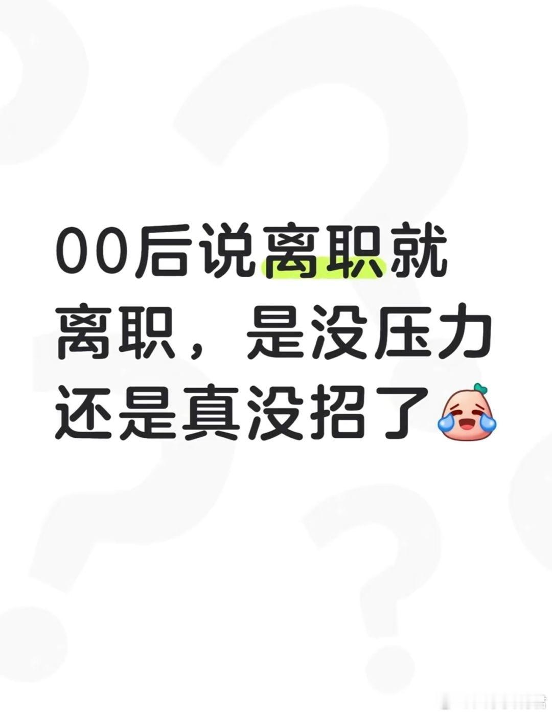 00后说离职就离职，是没压力还是真没招了？ ​​​