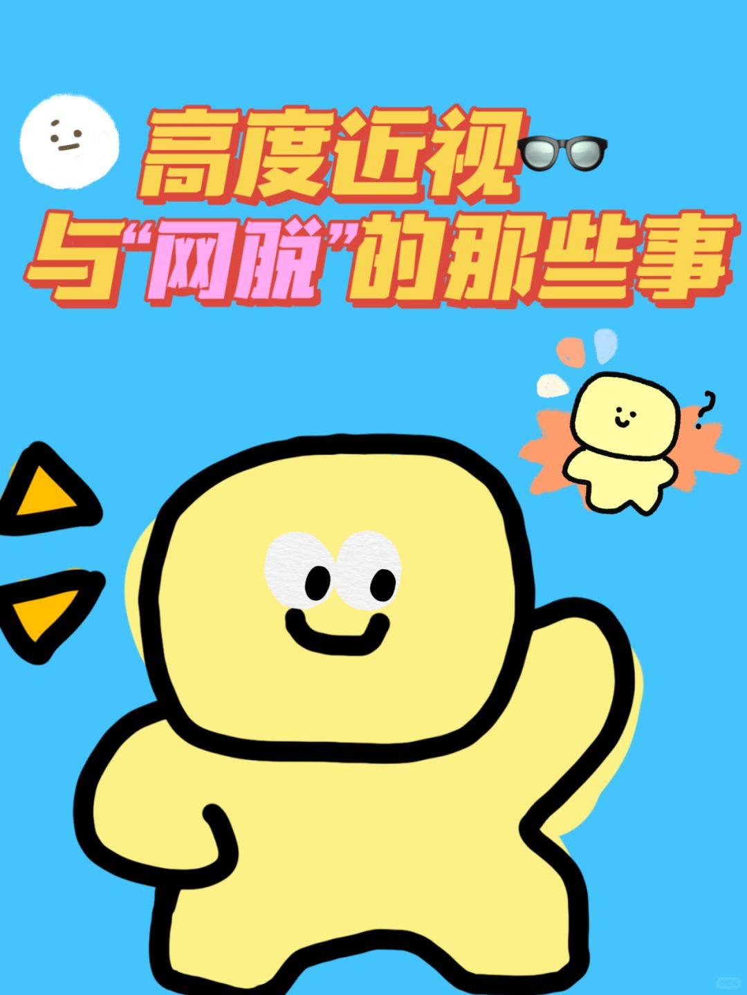 你不知道的高度近视和“网脱”的那些事...