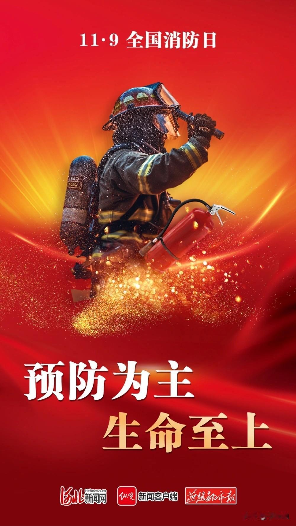 今天是全国消防日 
致敬消防英雄