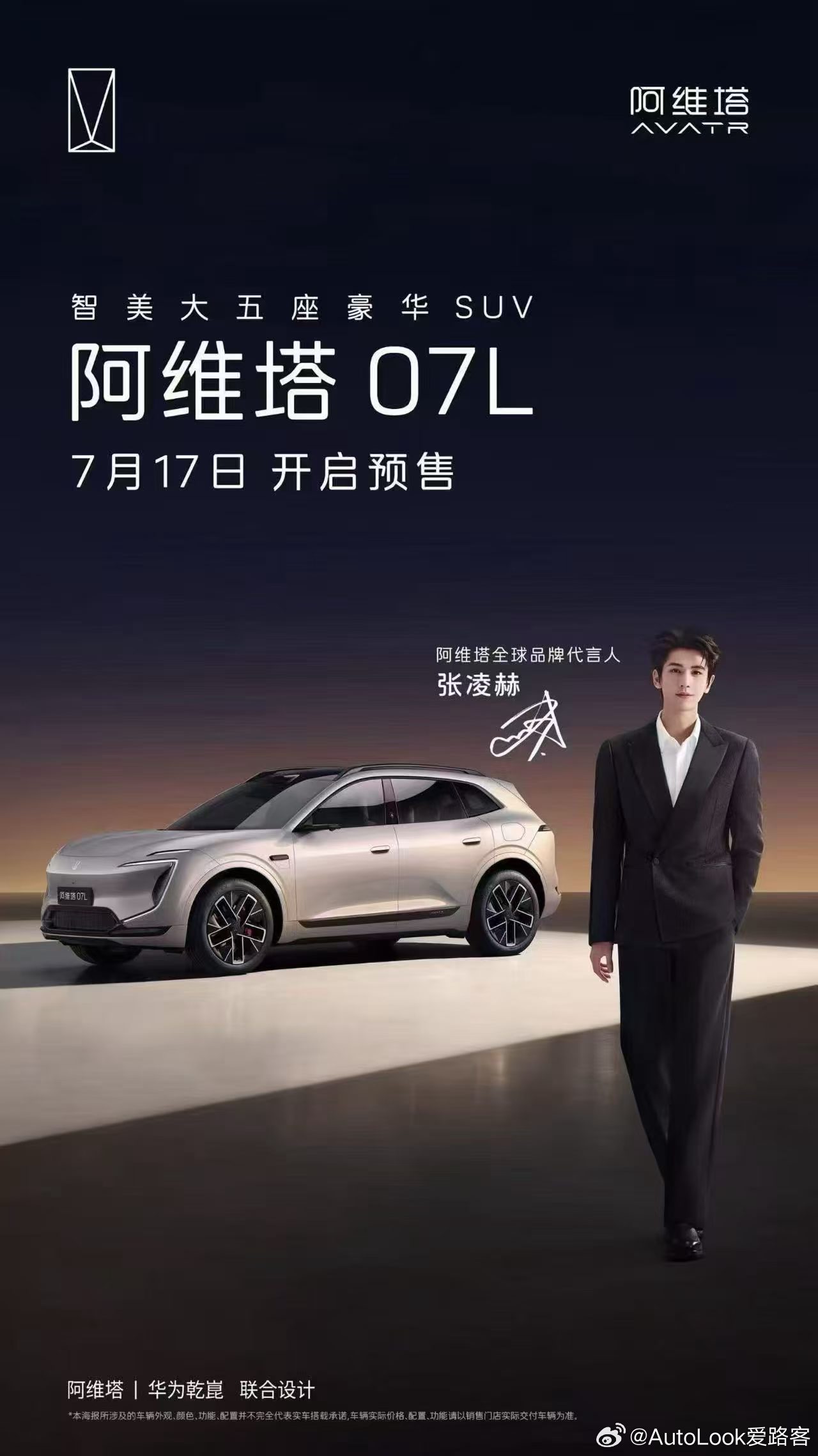 阿维塔07L首批搭载华为乾崑ADS5阿维塔全球品牌代言人阿维塔07L开启预售新能
