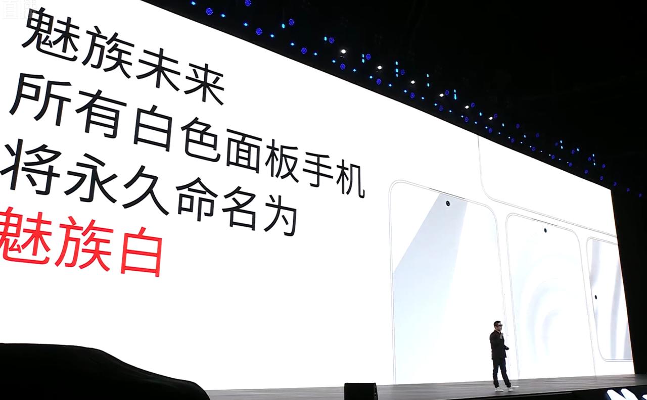 白色面板，永久命名为魅族白