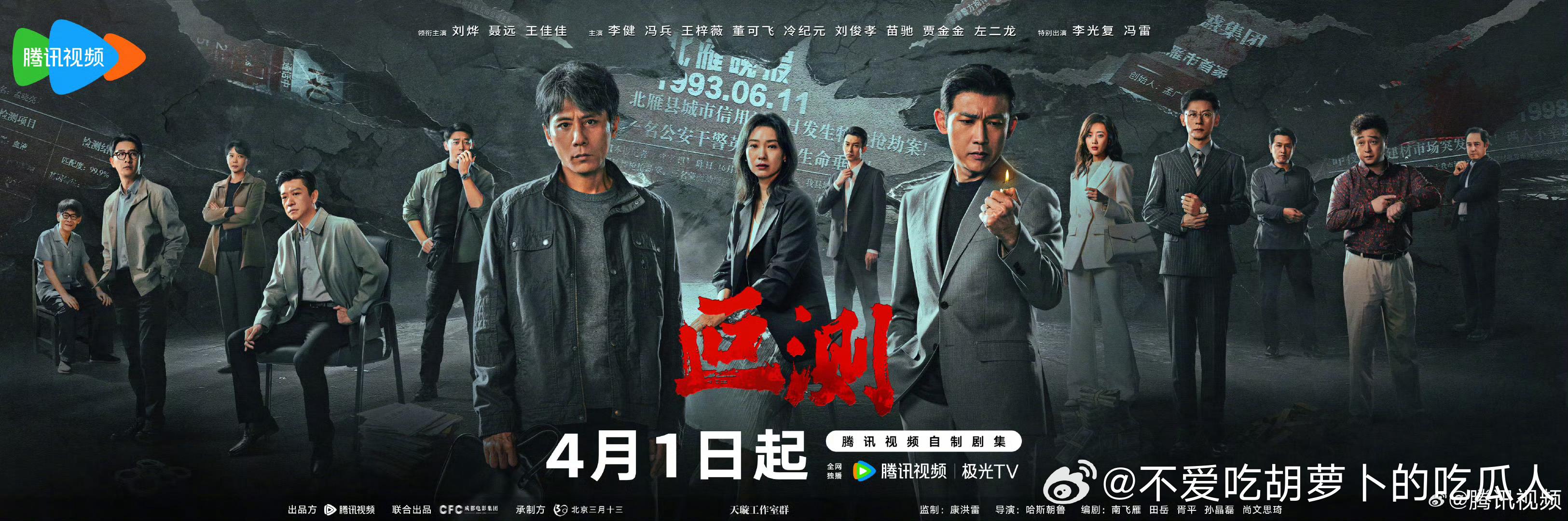 16集刑侦悬疑剧叵测定档4.1 腾讯视频独播。领衔主演：刘烨、聂远、王佳佳主演：