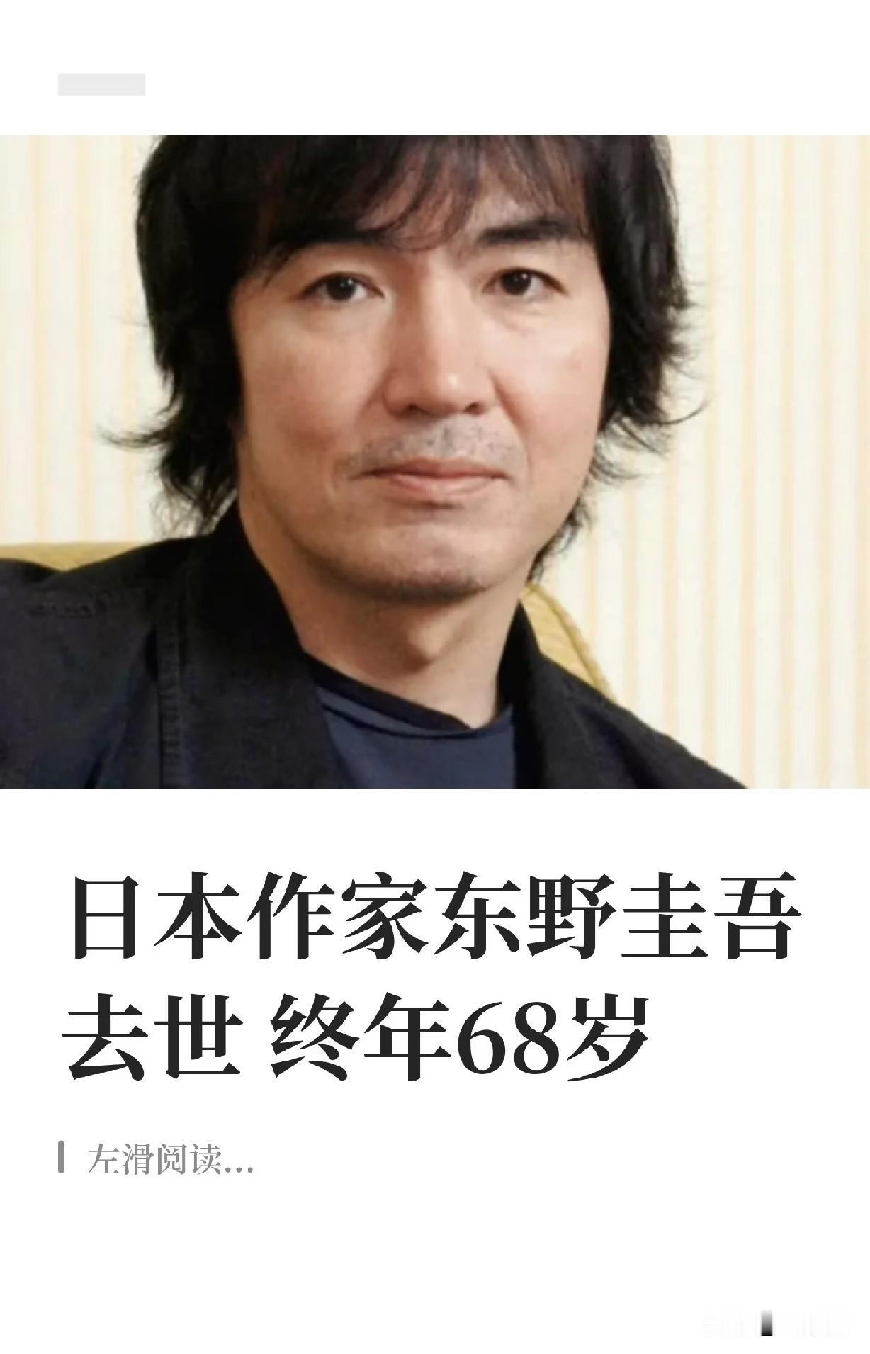 书架上那本翻得起了毛边的《白夜行》，还在。写书的人，却走了。

刚看到新闻，东野