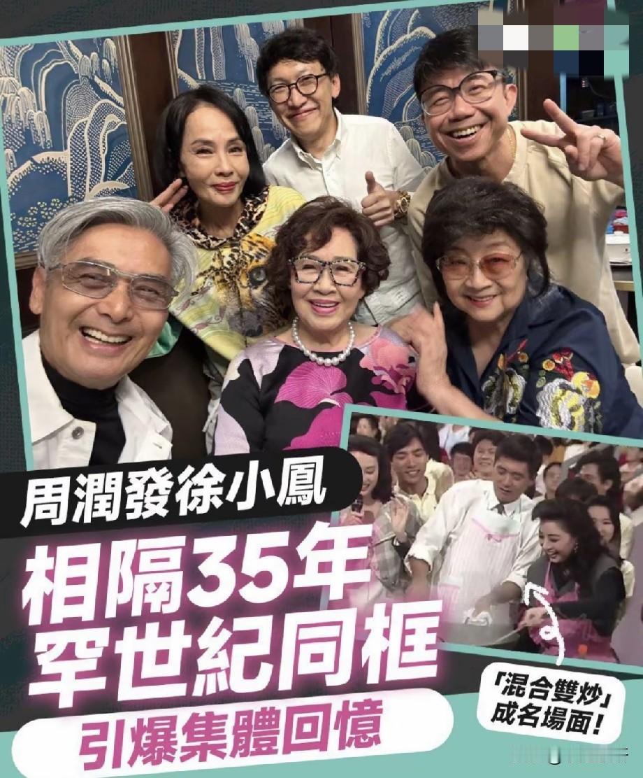 周润发徐小凤时隔35年世纪同框，经典荧幕剧组齐聚，勾起一代人港剧回忆
 
近日一