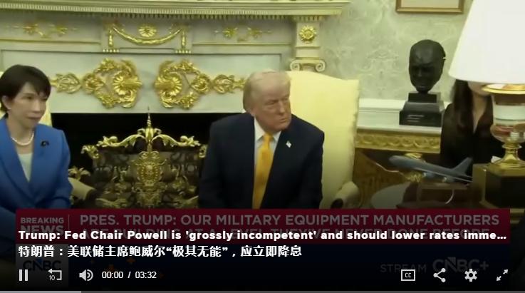 特朗普抨击美联储主席鲍威尔：应该立即降息，但他不会这么做，因为他固执、无能，并威