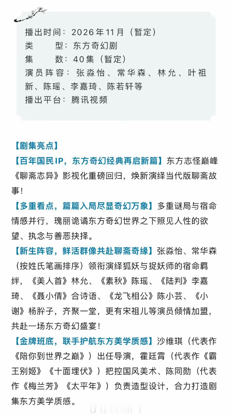 张淼怡、常华森、林允、叶祖新、陈瑶、李嘉琦、陈若轩《新聊斋》播前招商，预计11月