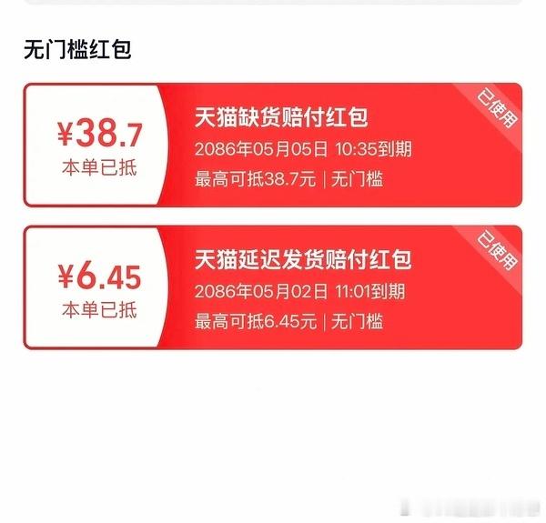 🤚给猫人后台干崩了吧？超时发货/缺货赔付券直接发到2086年了